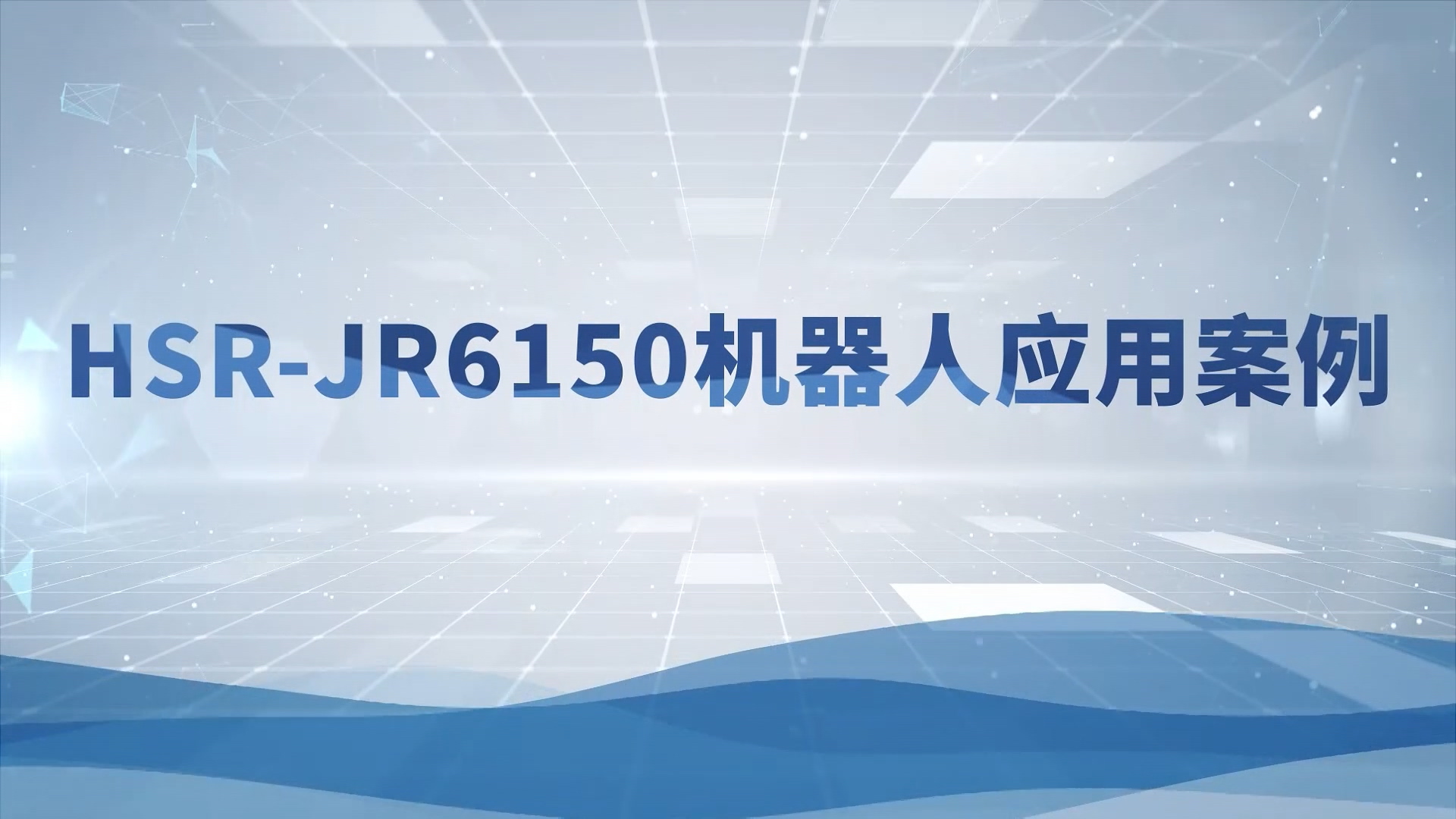 JR6150機器人視頻
