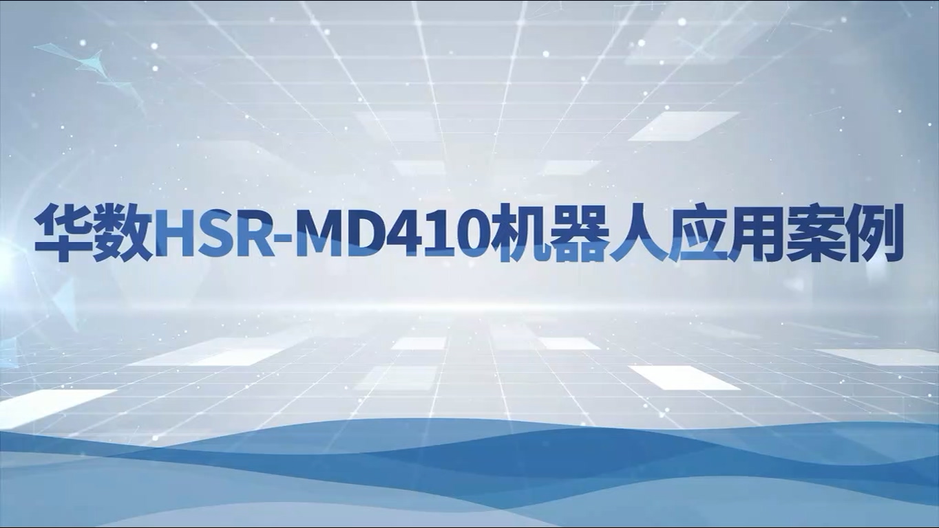 HSR-MD410應用案例