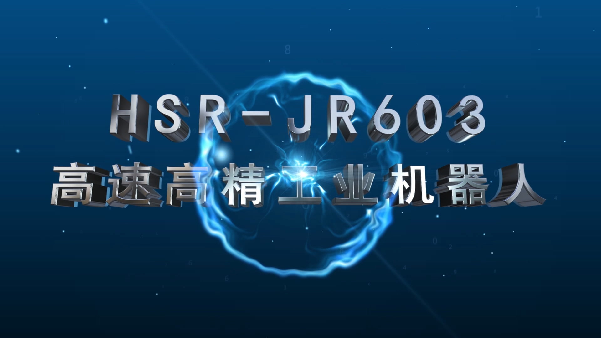 JR603高速高精工業機器人視頻