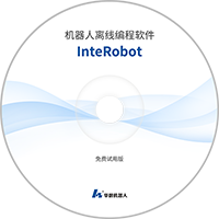 試用版：InteRobot2018_FreeTrial軟件.rar