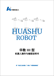 華數機器人操作與編程說明書V1.6.9.pdf